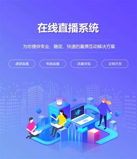 在线直播系统定制开发|网络视频直播平台搭建|手机直播互动系统制教育培训直播系统建设