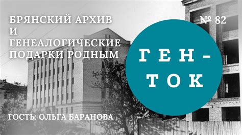 ГЕН-ТОК № 82. Брянский архив и генеалогические подарки родным - YouTube