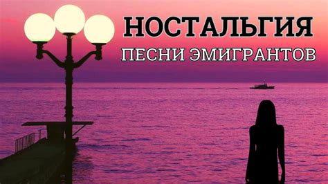 НОСТАЛЬГИЯ. Душевные песни в исполнении эмигрантов и не только. Выпуск ...