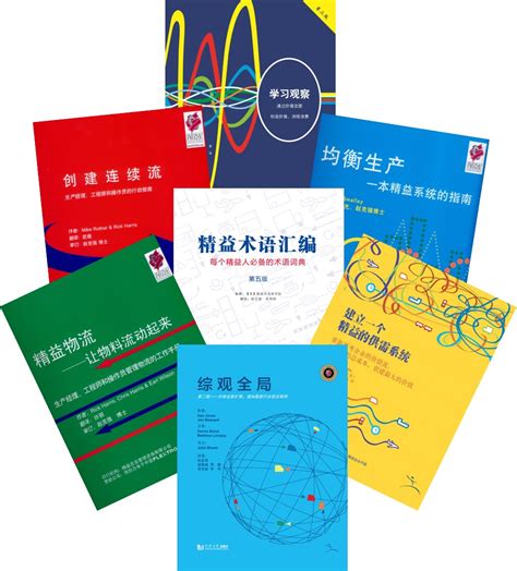 精益工具书套装 – 精益企业管理咨询（上海）有限公司