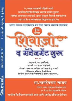 Shivaji The Management Guru : Part 2 ( Marathi ): Buy Shivaji The ...