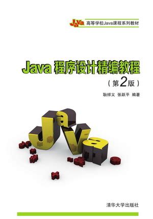 清华大学出版社-图书详情-《Java程序设计精编教程（第2版）》