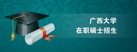 广西大学在职研究生_报考_报名_招生简章 - 在职研究生教育网