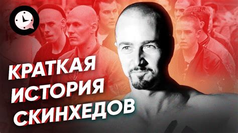 Кто такие скинхеды - значение, история и примеры движения