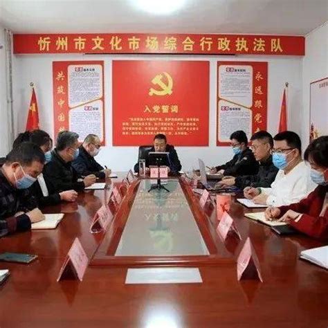 忻州市文化市场综合行政执法队“网上课堂”开讲_培训_执法人员_全市