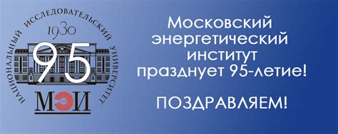 Московский энергетический институт празднует 95-летие! - филиал ФГБОУ ...