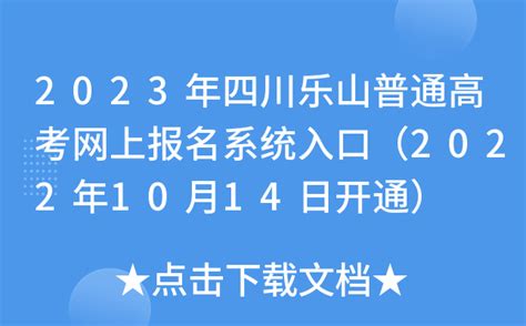 2023年四川乐山普通高考网上报名系统入口（2022年10月14日开通）