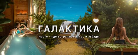 Галактика глэмпинг аренда домиков в лесу | Уголок загородного релакса ...
