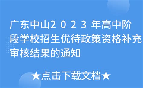 广东中山2023年高中阶段学校招生优待政策资格补充审核结果的通知