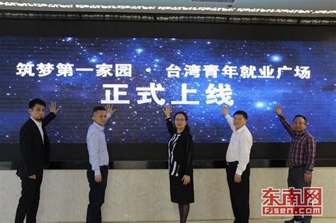 “筑梦第一家园·台湾青年就业广场”在福州正式上线 - 原创新闻 - 东南网