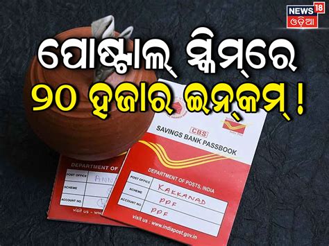 Post Office: ନୂଆ ସ୍କିମ୍‌, ଘରେ ବସି ପ୍ରତି ମାସରେ ୨୦ ହଜାର ଇନ୍‌କମ୍‌ ! postal ...