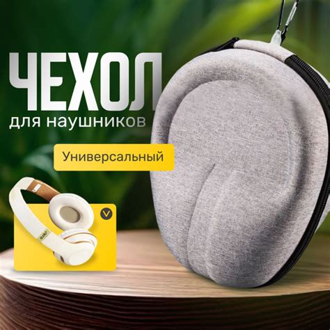 Универсальный чехол для накладных наушников/ Сумка для больших ...
