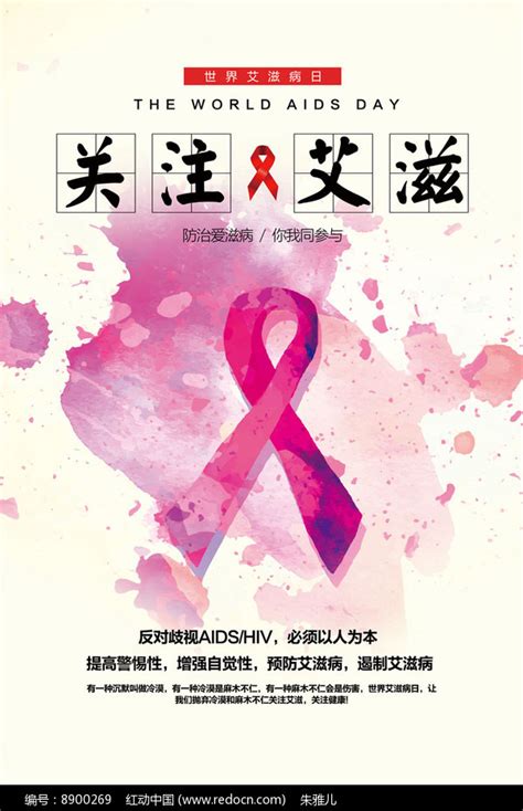 艾滋病预防教育宣传海报_红动网
