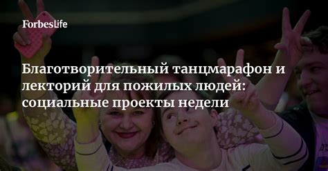 Благотворительный танцмарафон и лекторий для пожилых людей: социальные ...