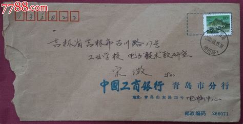 中国工商银行青岛分行邮寄吉林市的信（落地机盖波浪邮戳）-信封/实寄封-7788商城