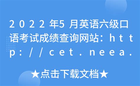 2022年5月英语六级口语考试成绩查询网站：http://cet.neea.edu.cn/cet