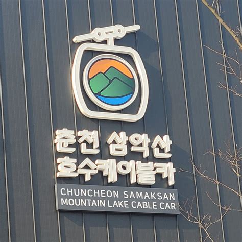 CHUNCHEON SAMAKSAN MOUNTAIN LAKE CABLE CAR - All You Need to Know ...