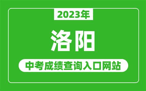 2023年洛阳中考成绩查询入口网站（http://www.hagaozhong.com/）_4221学习网