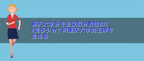 重庆大学各专业录取分数线2022是多少分？重庆大学的王牌专业排名 | 高考大学网