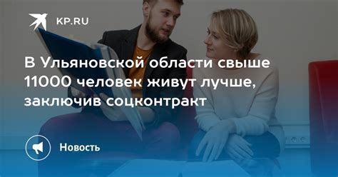 В Ульяновской области свыше 11000 человек живут лучше, заключив ...