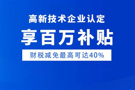 2022年河南商丘高新技术企业认定补贴政策有哪些_河南盛世知识产权事务所