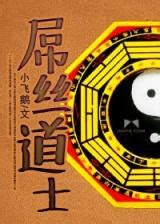 Diaosi Daoshi (Novel) - Baka-Updates Manga
