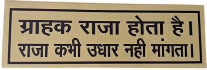 AJ Lite GRAHAK RAJA HOTA HAI RAJA KABHI UDHAR NHI MANGTA Sunboard ...
