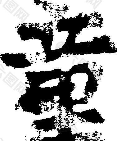 童 书法 汉字 十二画 传统艺术 矢量 AI格式_1084设计元素素材免费下载(图片编号:5689656)-六图网