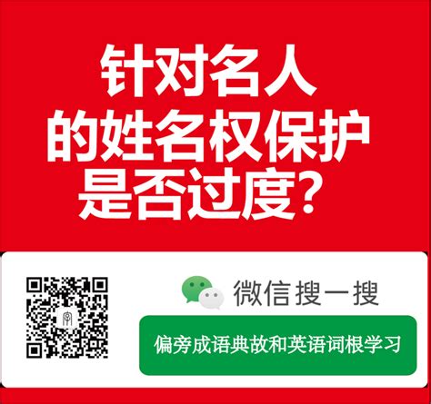 关于民法典姓名权可能过度保护名人的浅见 - 知乎