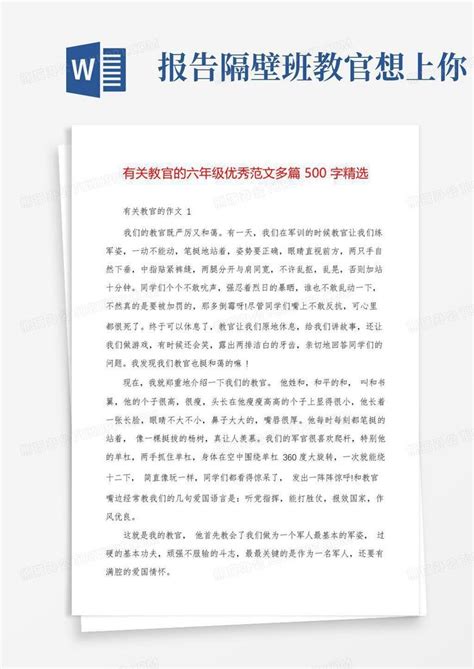 有关教官的六年级优秀范文多篇500字精选Word模板下载_编号qvnkyvjk_熊猫办公