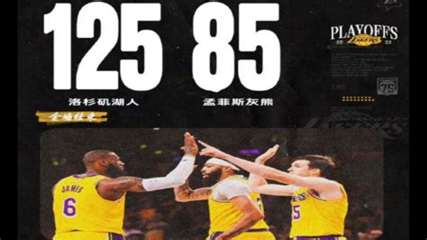 NBA季后赛G4录像回放：湖人125-85灰熊，总比分4-2淘汰灰熊全场(中文)高清录像回放_腾讯视频