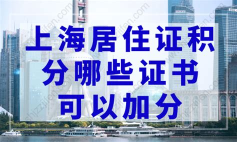 上海居住证积分哪些证书可以加分？2023人社局公布最新证书目录-居住证积分网
