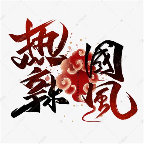 热辣国风手写字体艺术字设计图片-千库网