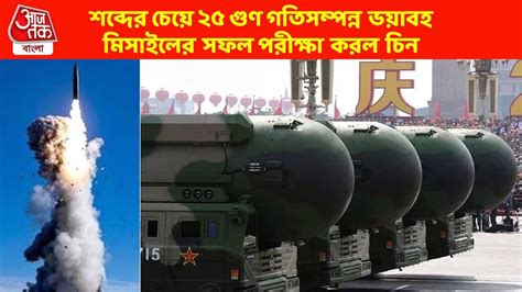 China Launched ICBMDF 41 Missile: শব্দের চেয়ে ২৫ গুণ গতি, মিসাইলের সফল ...