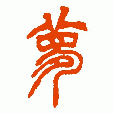 徐三庚篆书作品欣赏_徐三庚篆书字帖欣赏_第18页