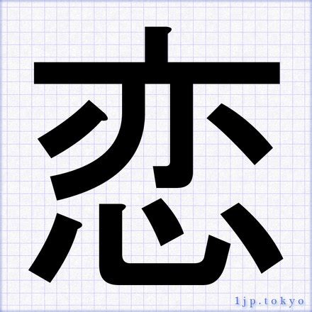 恋の漢字書き方 【習字】 ｜ 恋レタリング