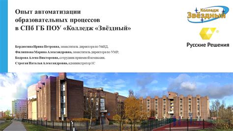Опыт автоматизации образовательных процессов в СПб ГБ ПОУ "Колледж ...