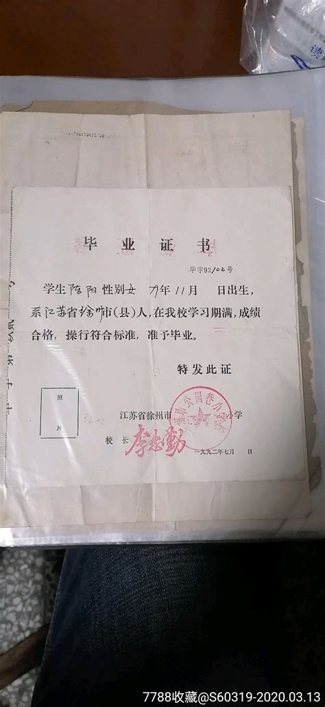 小学毕业证1992年（徐州）-价格:7元-se71643571-毕业/学习证件-零售-7788收藏__收藏热线