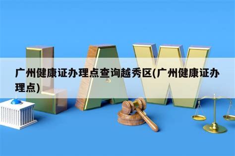 广州健康证查询网上查询入口 - 广州慢慢看