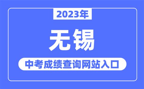 2023年无锡中考成绩查询网站入口（http://jy.wuxi.gov.cn/）_学习力