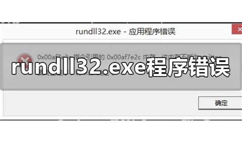 win10电脑运行库提示rundll32.exe应用程序错误怎么解决-欧欧colo教程网