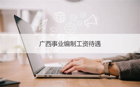 广西事业编制工资待遇 事业单位与企业的区别【桂聘】