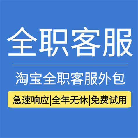 淘宝客服招聘海报图片下载_红动中国