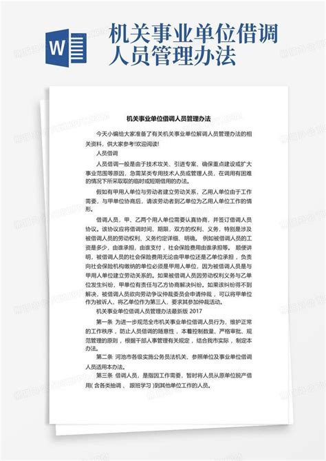 机关事业单位借调人员管理办法Word模板下载_编号ljaoyrav_熊猫办公