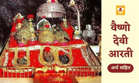 वैष्णो देवी आरती (Vaishno Devi Aarti): अर्थ, महत्व व लाभ सहित