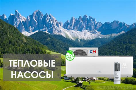 Тепловые насосы - Кондиционеры Active Climate