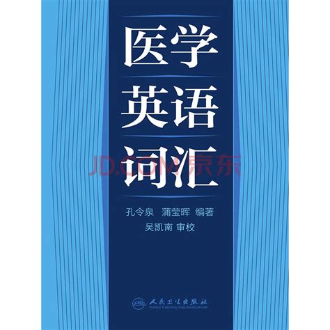 医学英语词汇_PDF电子书