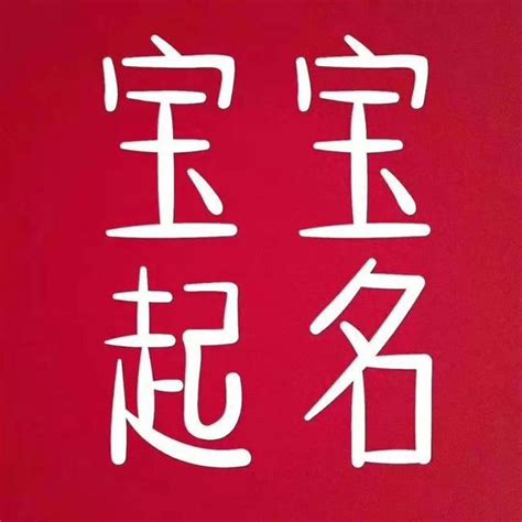 孩子的取名宝典 给小孩起名怎么查生辰八字_起名_若朴堂文化