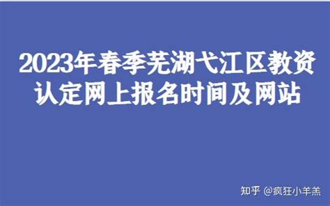 2021年芜湖市幼升小、小升初（义务教育）网上报名即将开始_We芜湖
