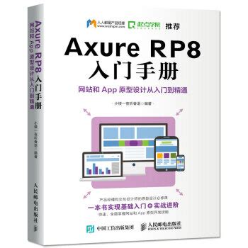 Axure RP8 实战手册 网站和APP原型制作案例精粹 pdf电子书下载-码农书籍网